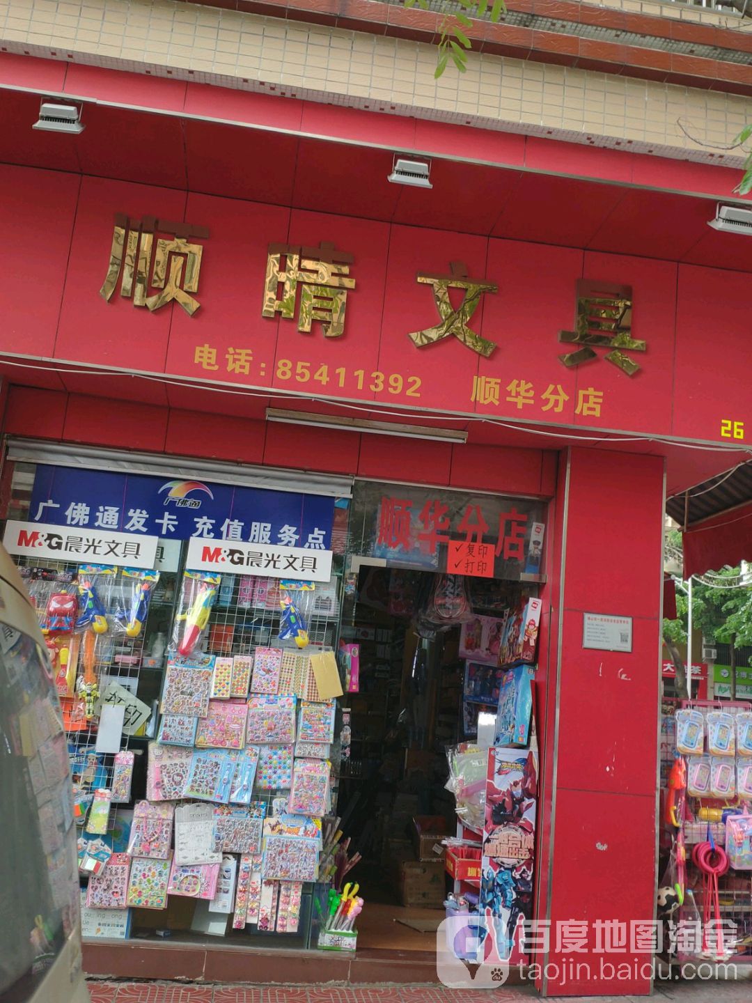 顺晴文具(顺华分店)