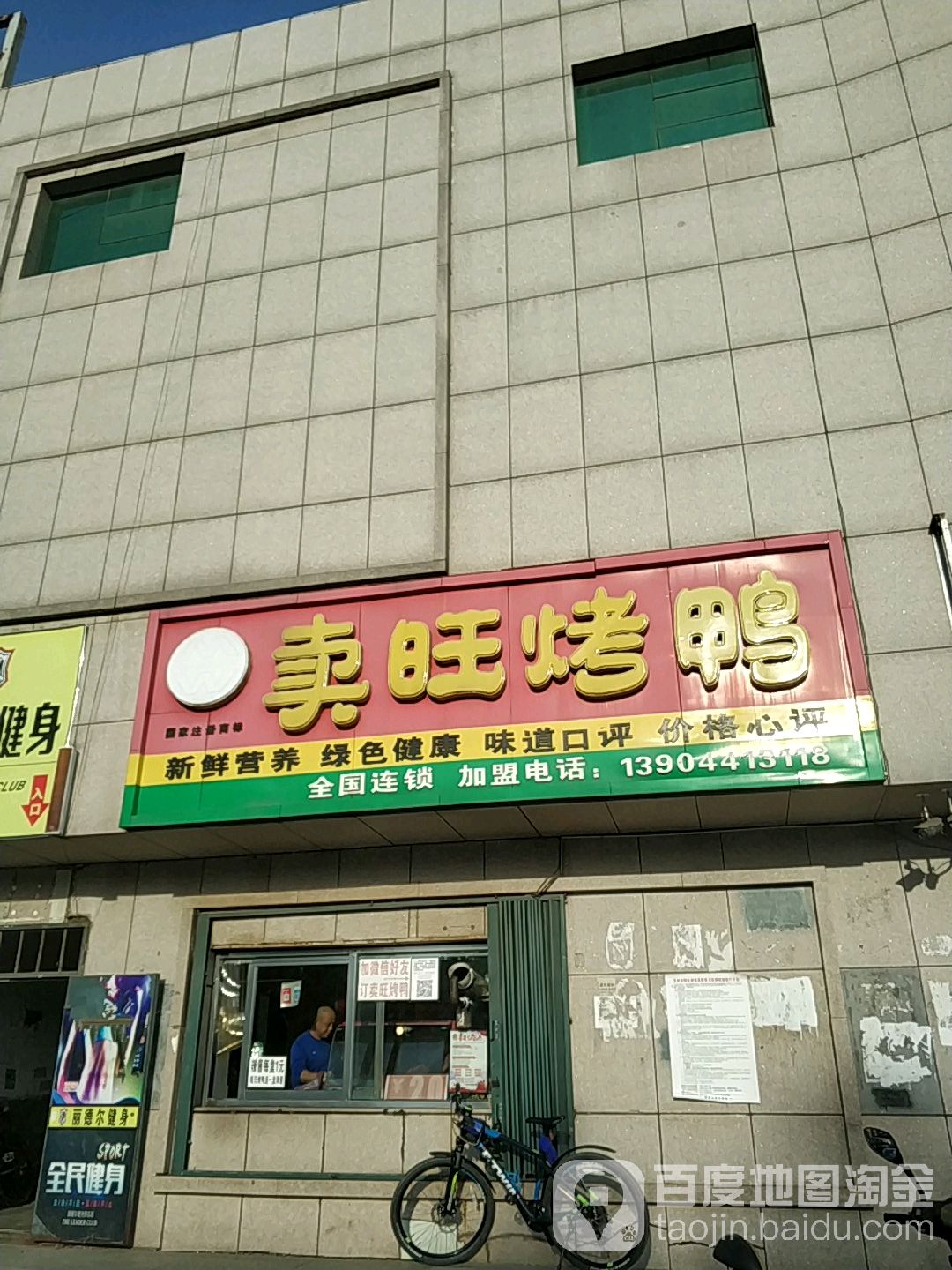 吉林市船营区乐天卖旺烤鸭