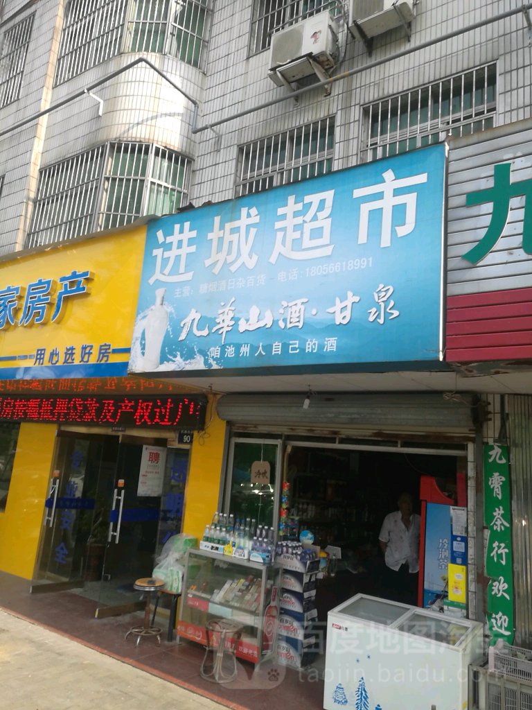 进成超市