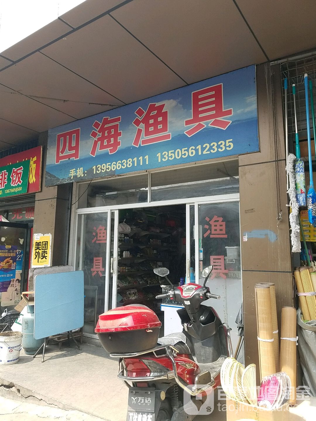 四海渔具(淝滨农贸市场店)