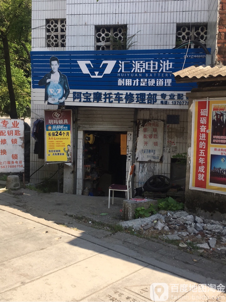 阿宝摩托车修理部