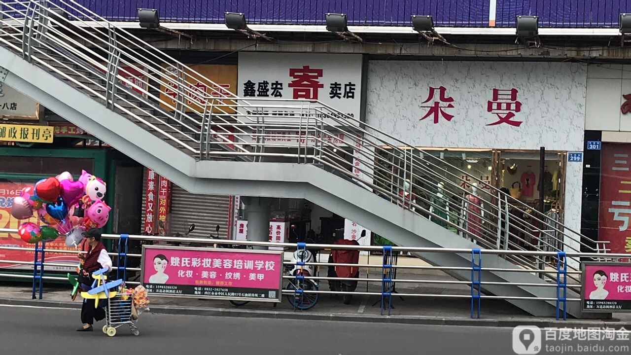 鑫盛宏寄卖店