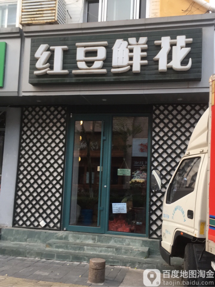 红抖鲜花(和平路店)