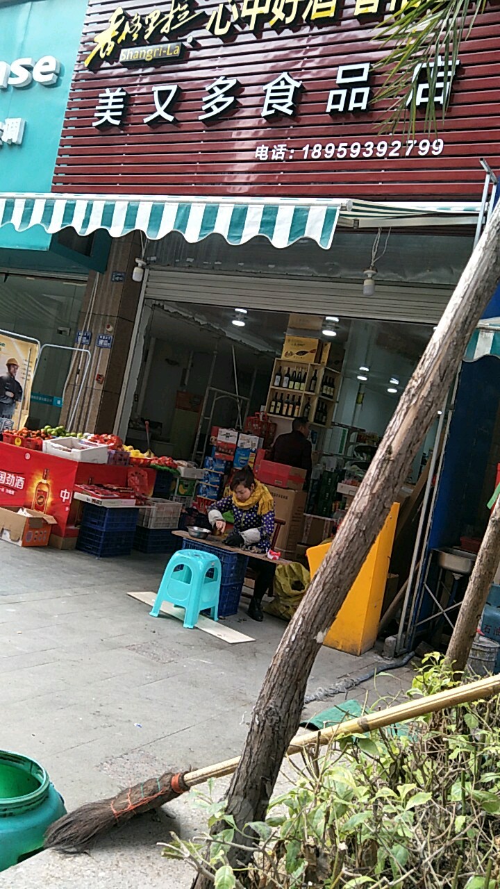 美又多食品店