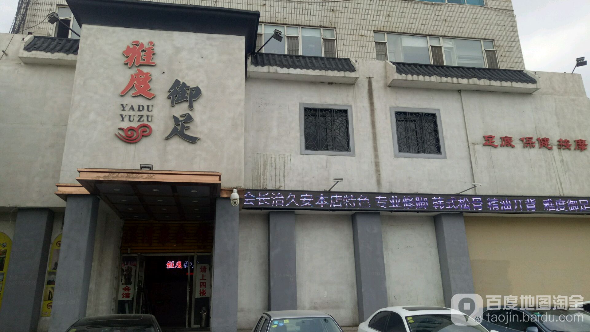 雅度御足(绿园店)