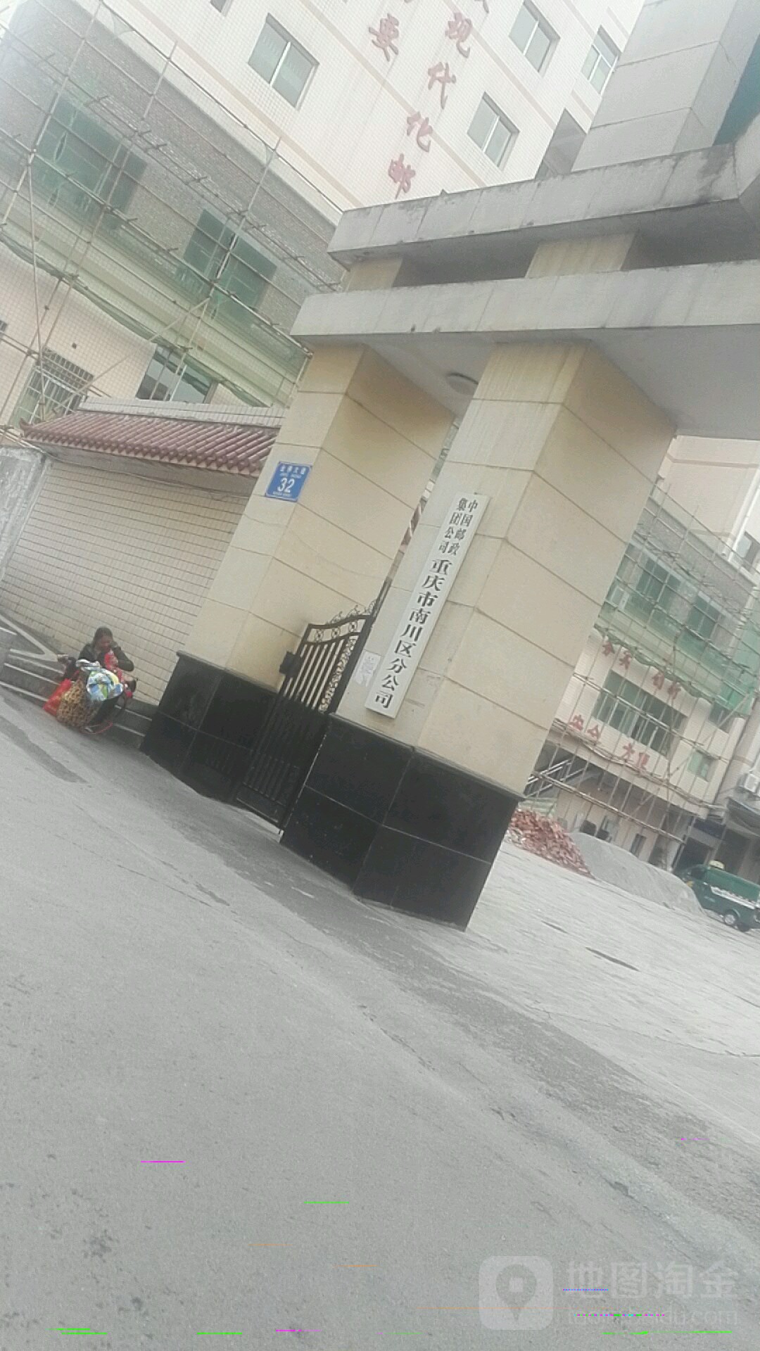 中国邮政集团公司重庆市南川区分公司