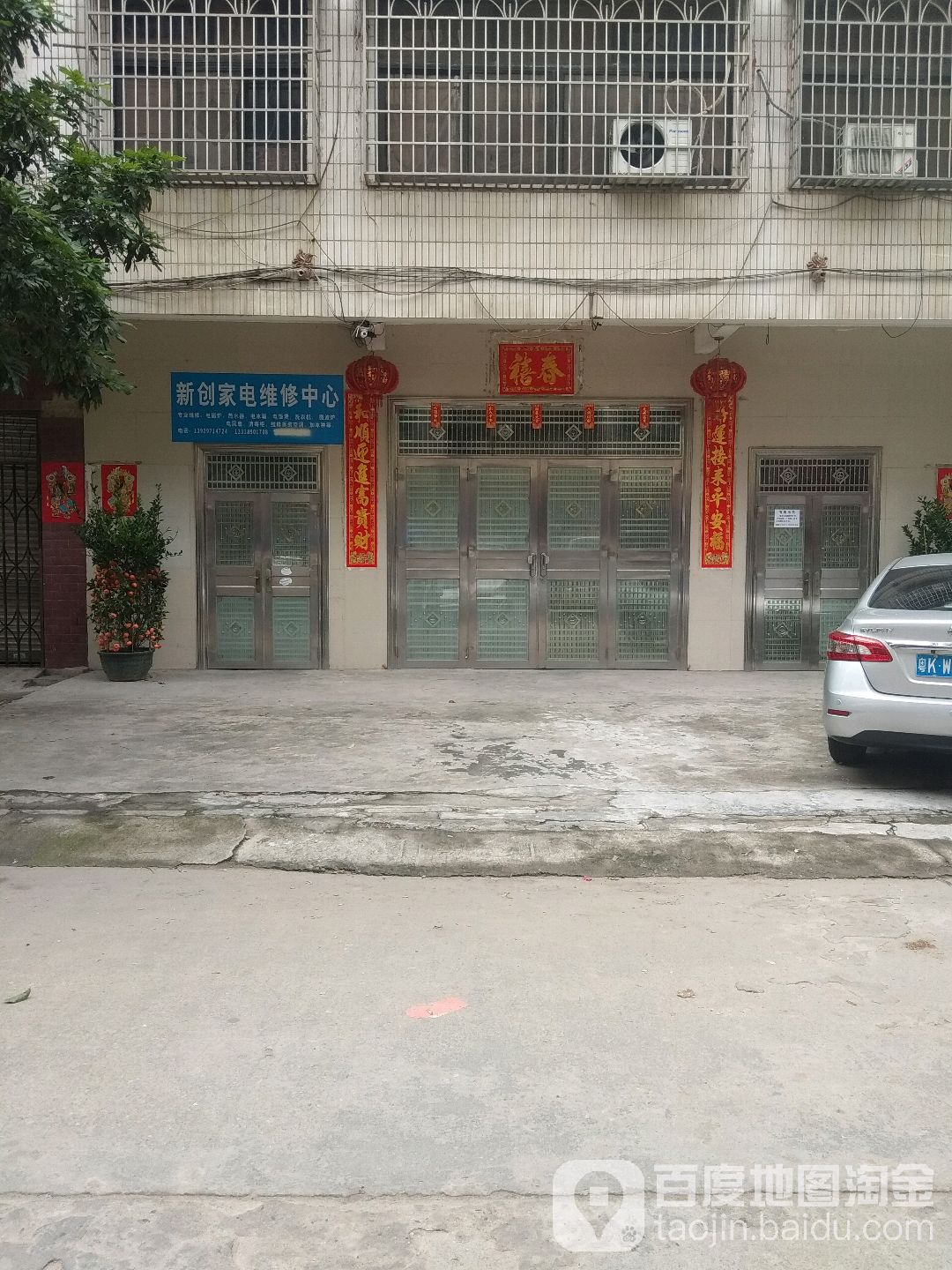 新创家电维修中心