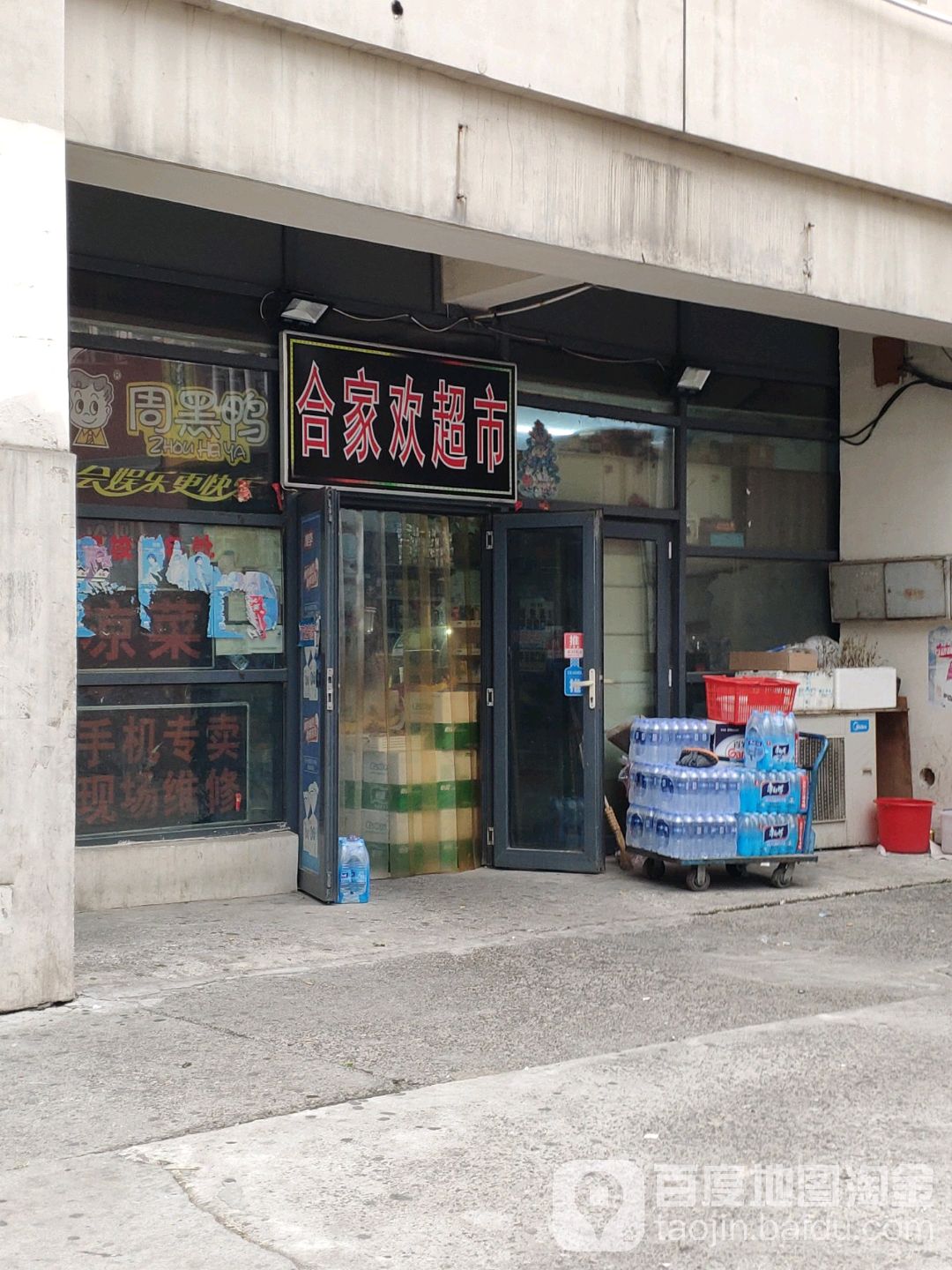 合家欢超市(中环南路店)