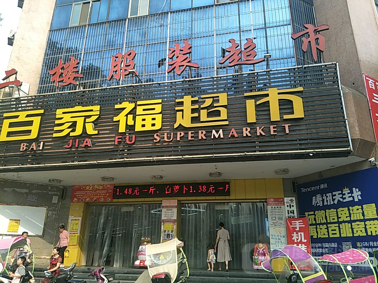 百家福超市(建设路店)