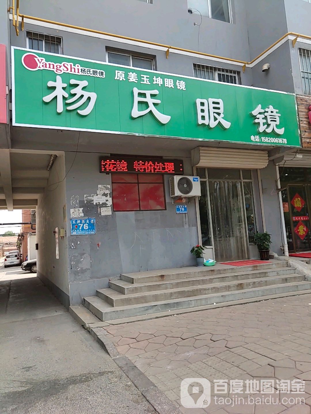 扬氏眼镜(五洲西大道店)