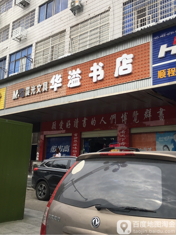 华溢书城