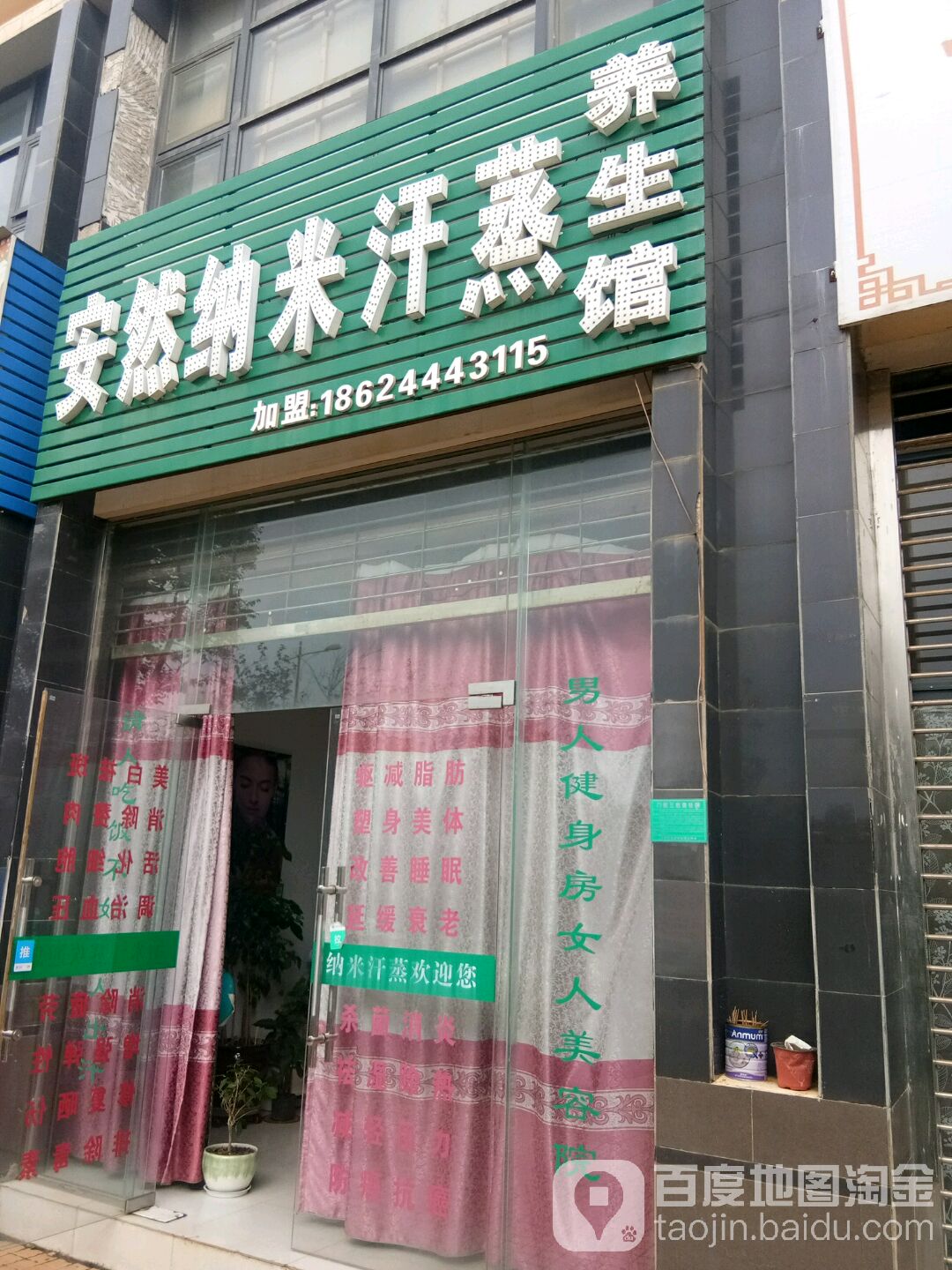 鞍安然纳米汗蒸馆(万青路店)
