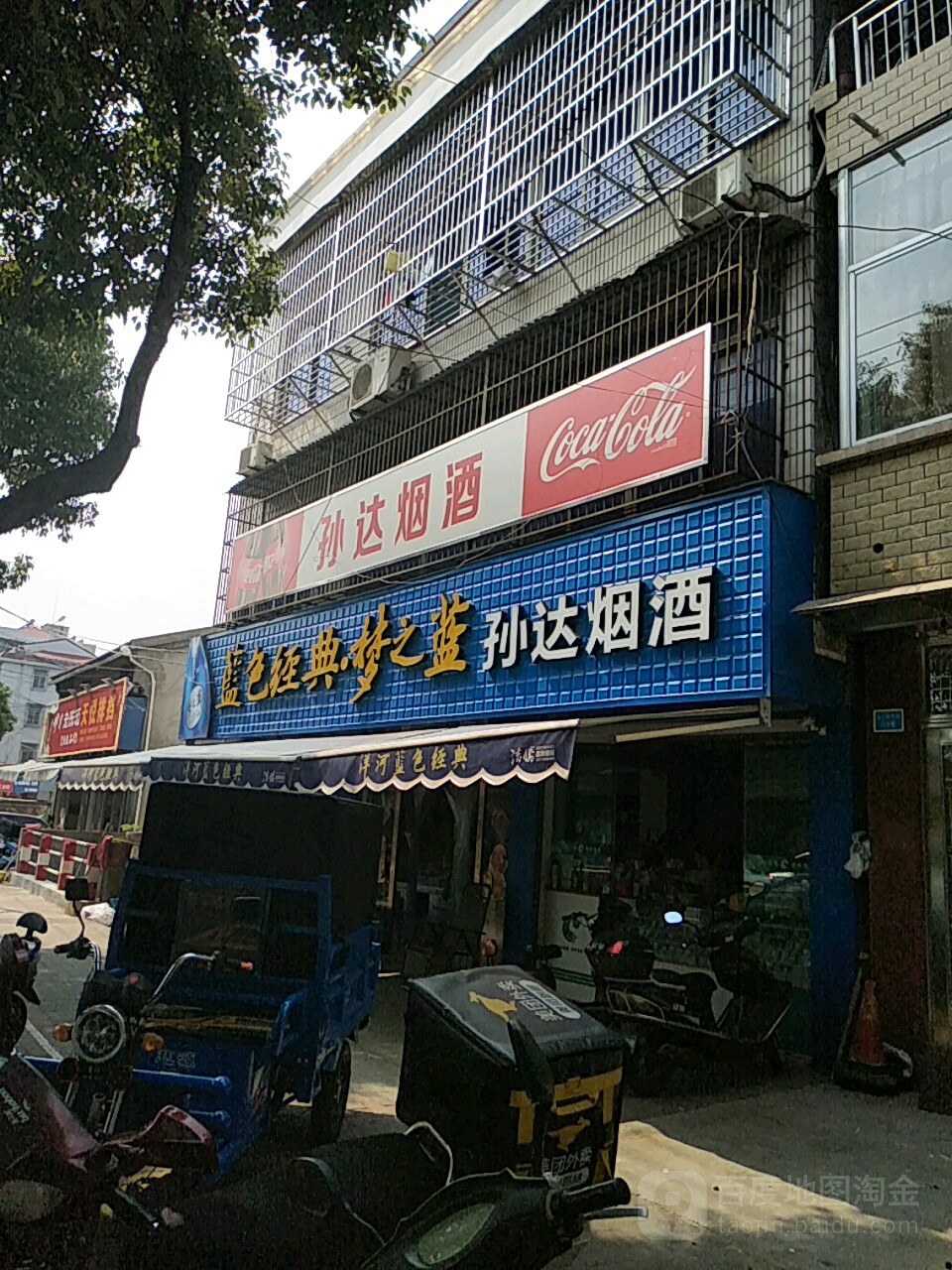 孙达烟草(浒山店)