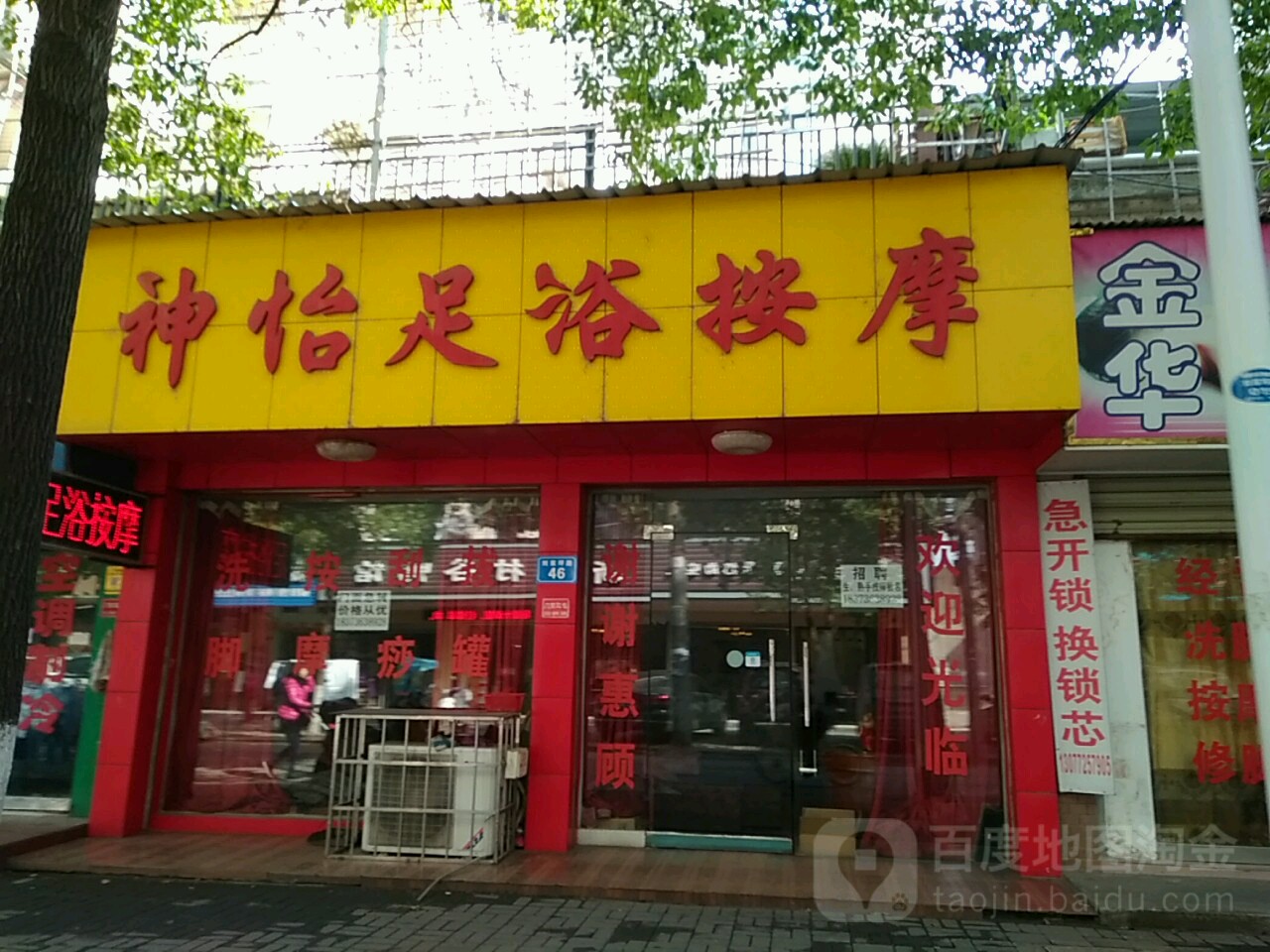 神怡足浴按摩