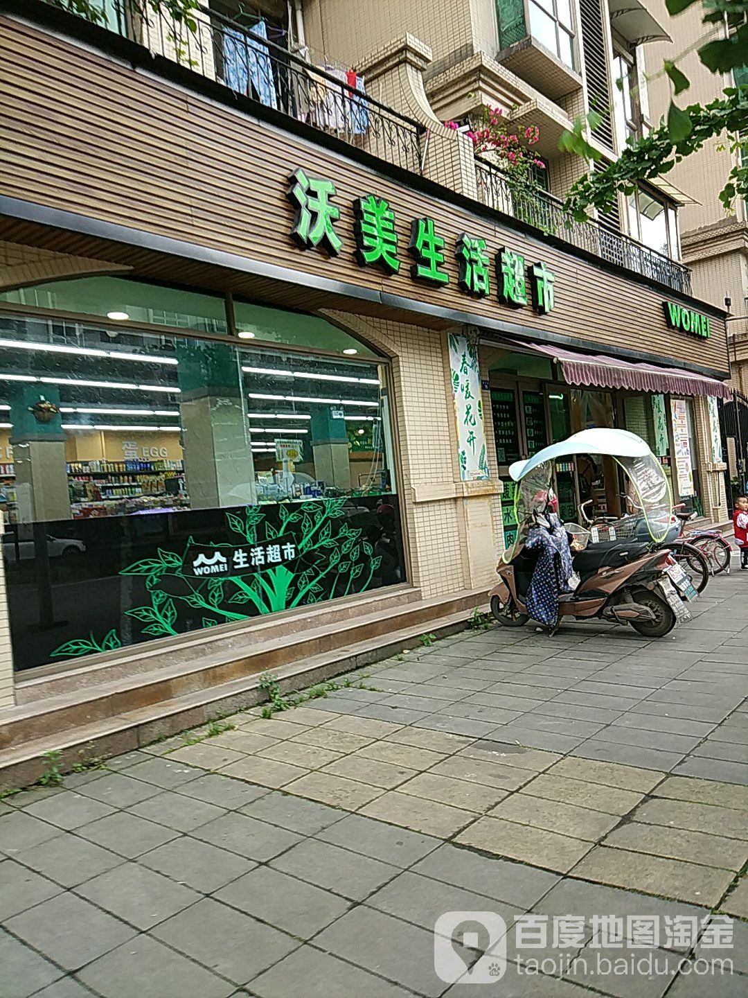 沃美生活超市(佛欣店)