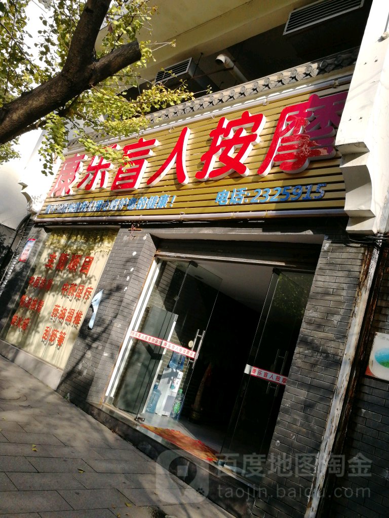 康乐盲人按摩(东塔路店)