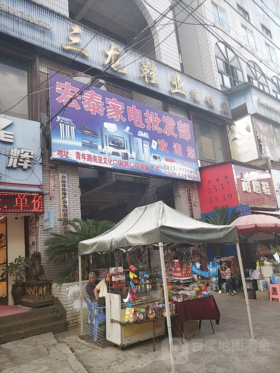 宏泰家电加具灯饰城