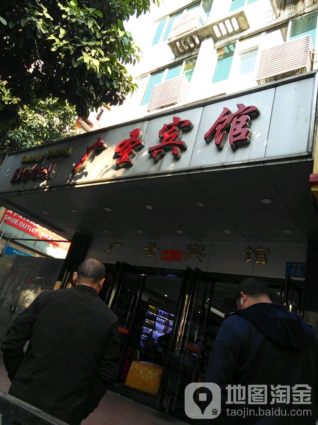 广州广起圣宾馆