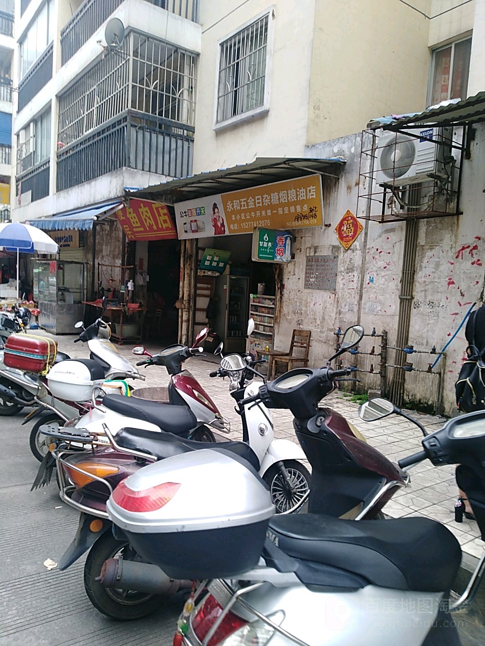 永和五金日杂糖烟粮油店