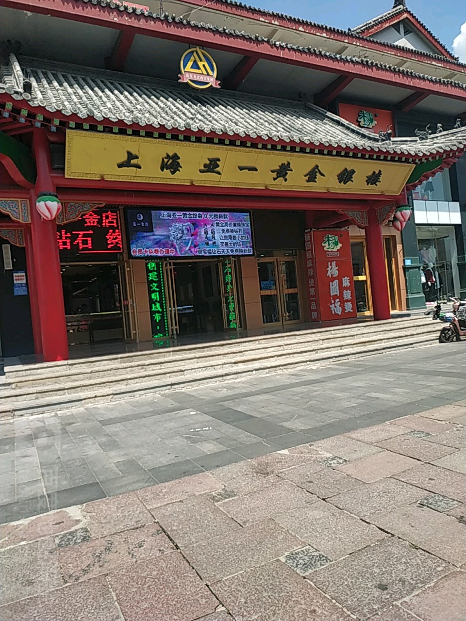 伤害亚一黄金银楼(钟楼街店)