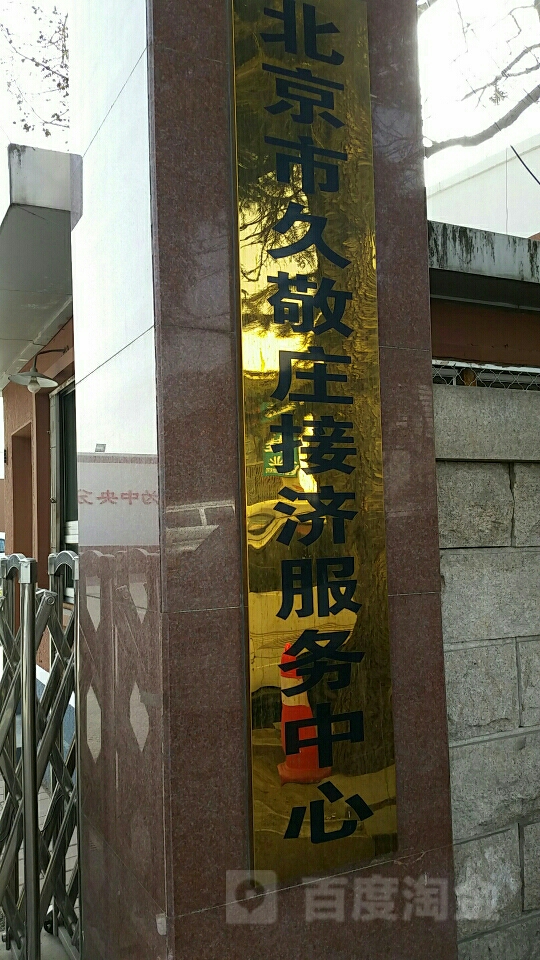 北京市久敬庄接济服务中心