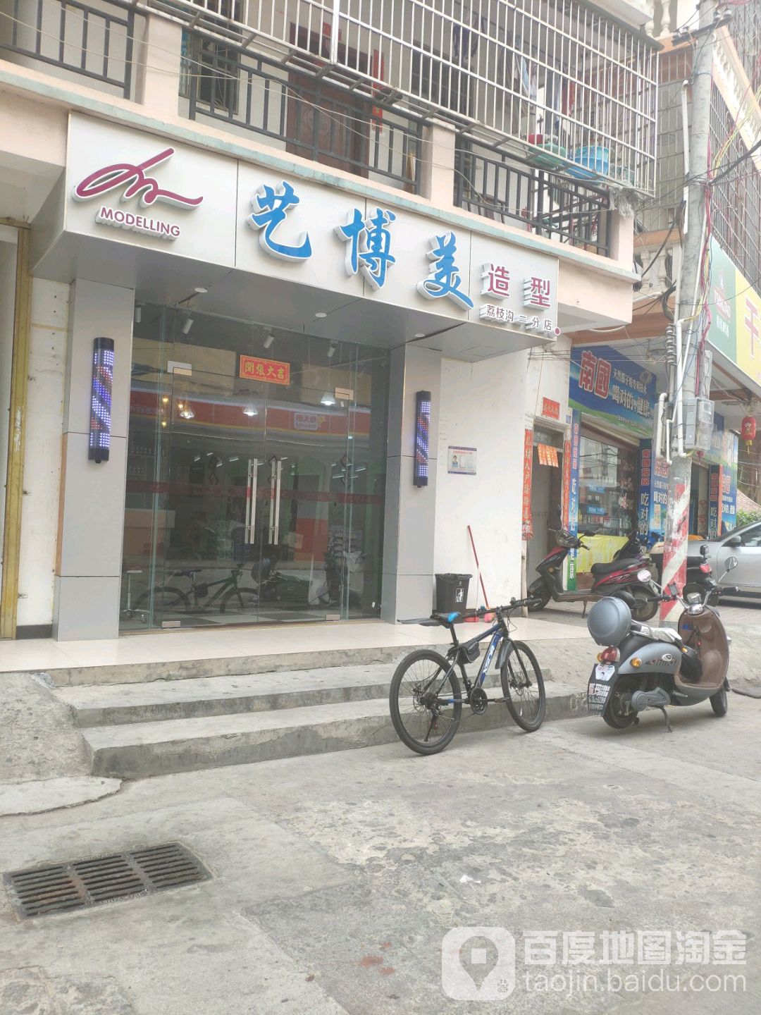 艺博美造型(荔枝沟二分店)