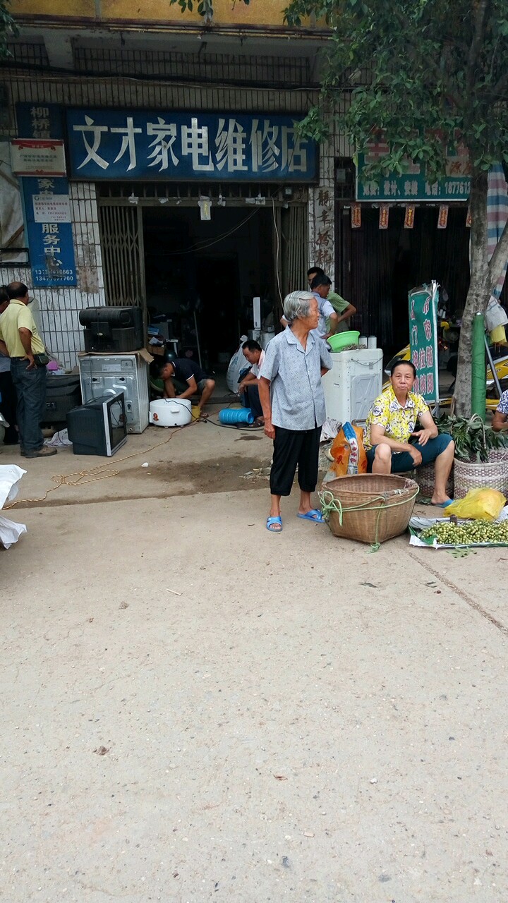 文才家电修理店