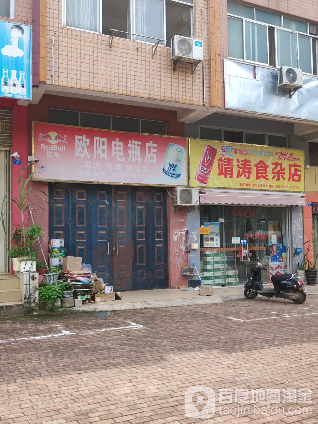 靖涛食杂店