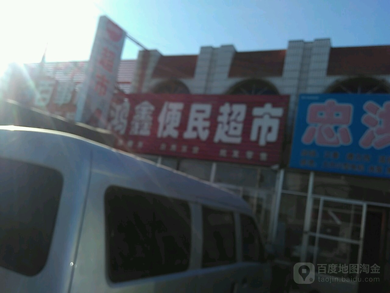 鸿鑫便民超市(上白线店)