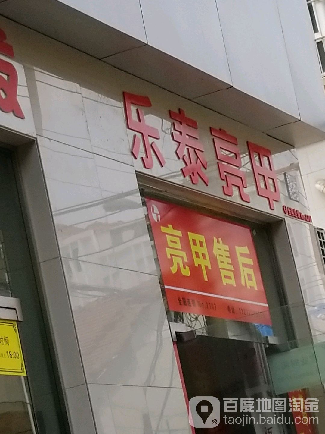 乐泰亮(青云街店)