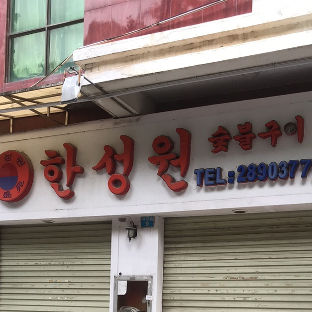 韩盛苑(鸿进路店)