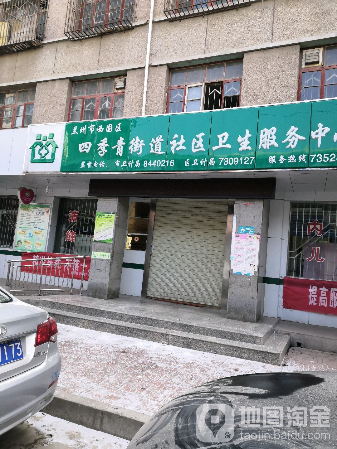 四季青街道社區衛生服務中心(西固巷)