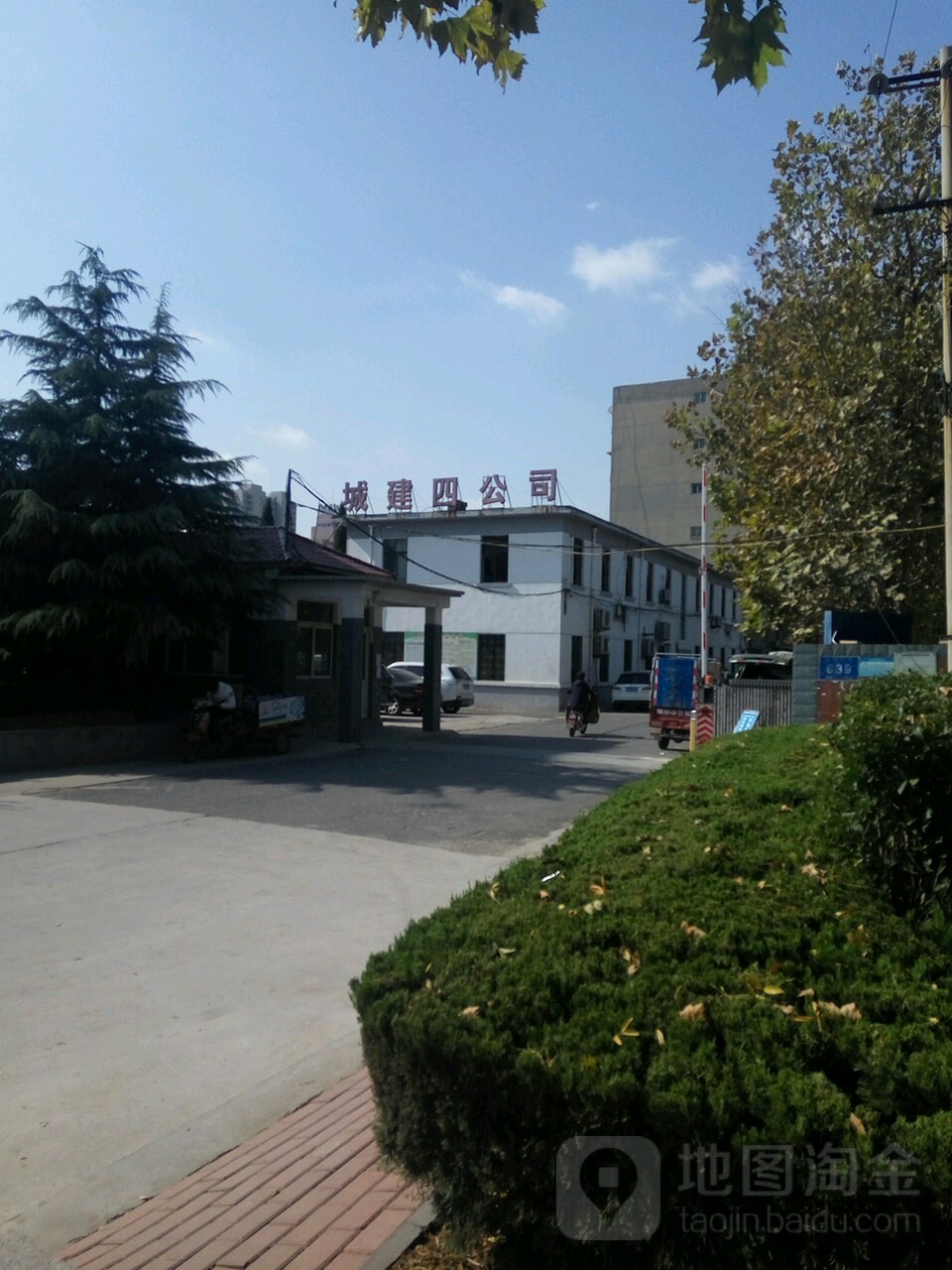 城建四公司