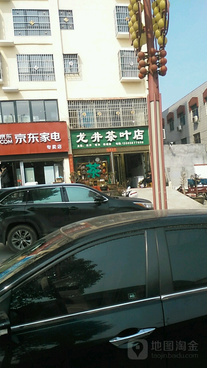 社旗县龙井茶叶店