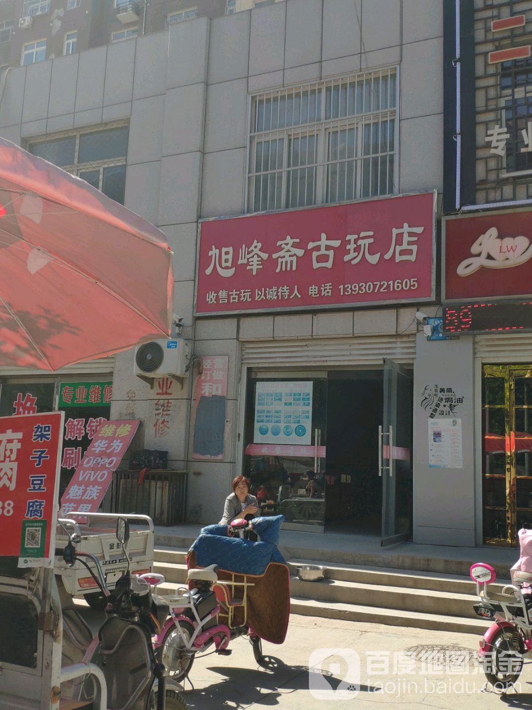 旭峰斋古玩店