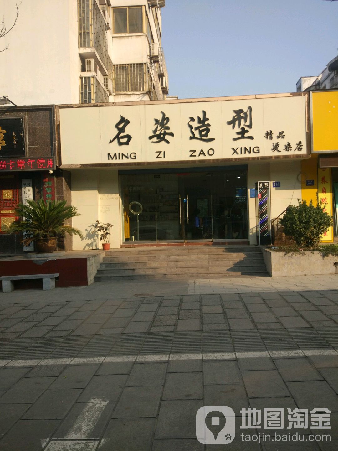 巩义市名姿造型精品烫染店