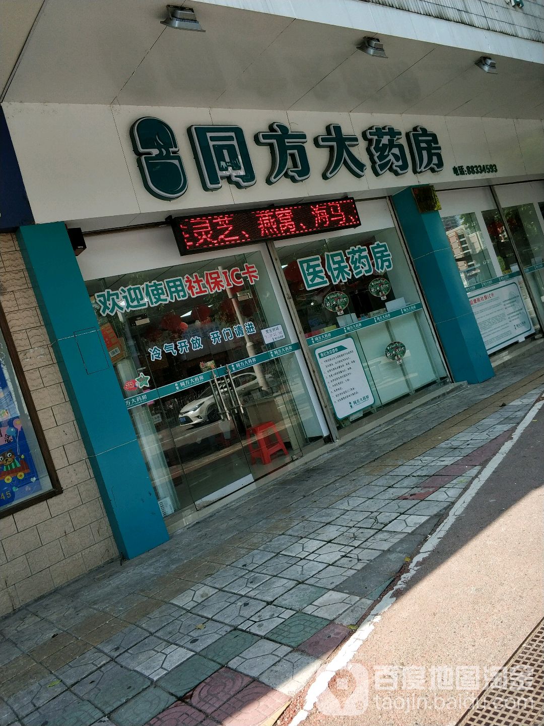 中山市同方医药公司(孙文东路店)