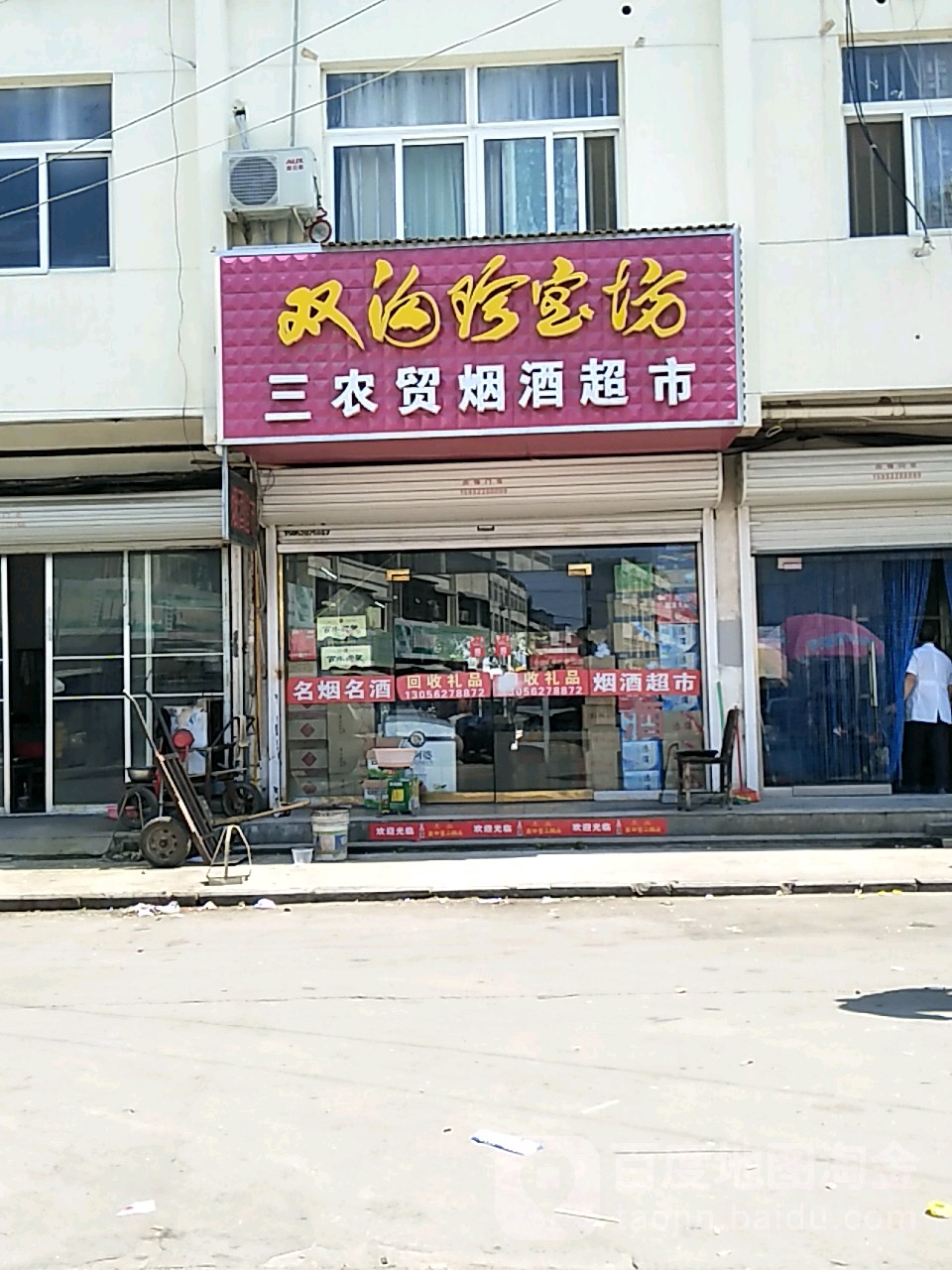 双沟珍宝坊三农贸烟酒超市(现代商城店)