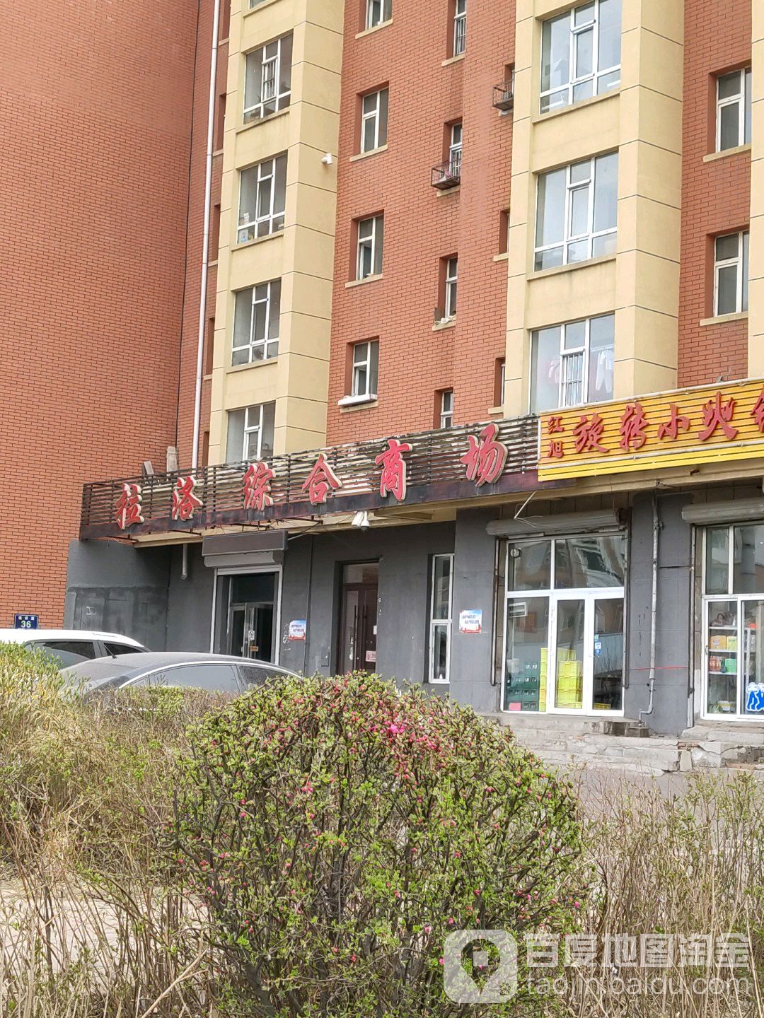 拉洛综合商场(瑞鹏路店)