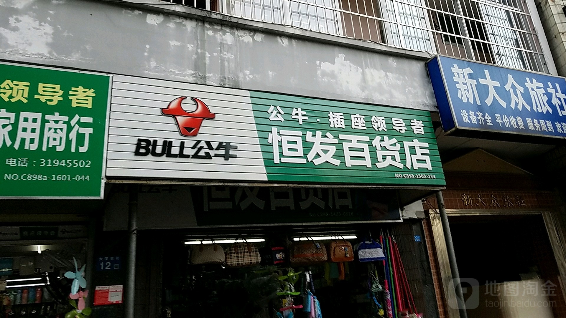 恒发百货店