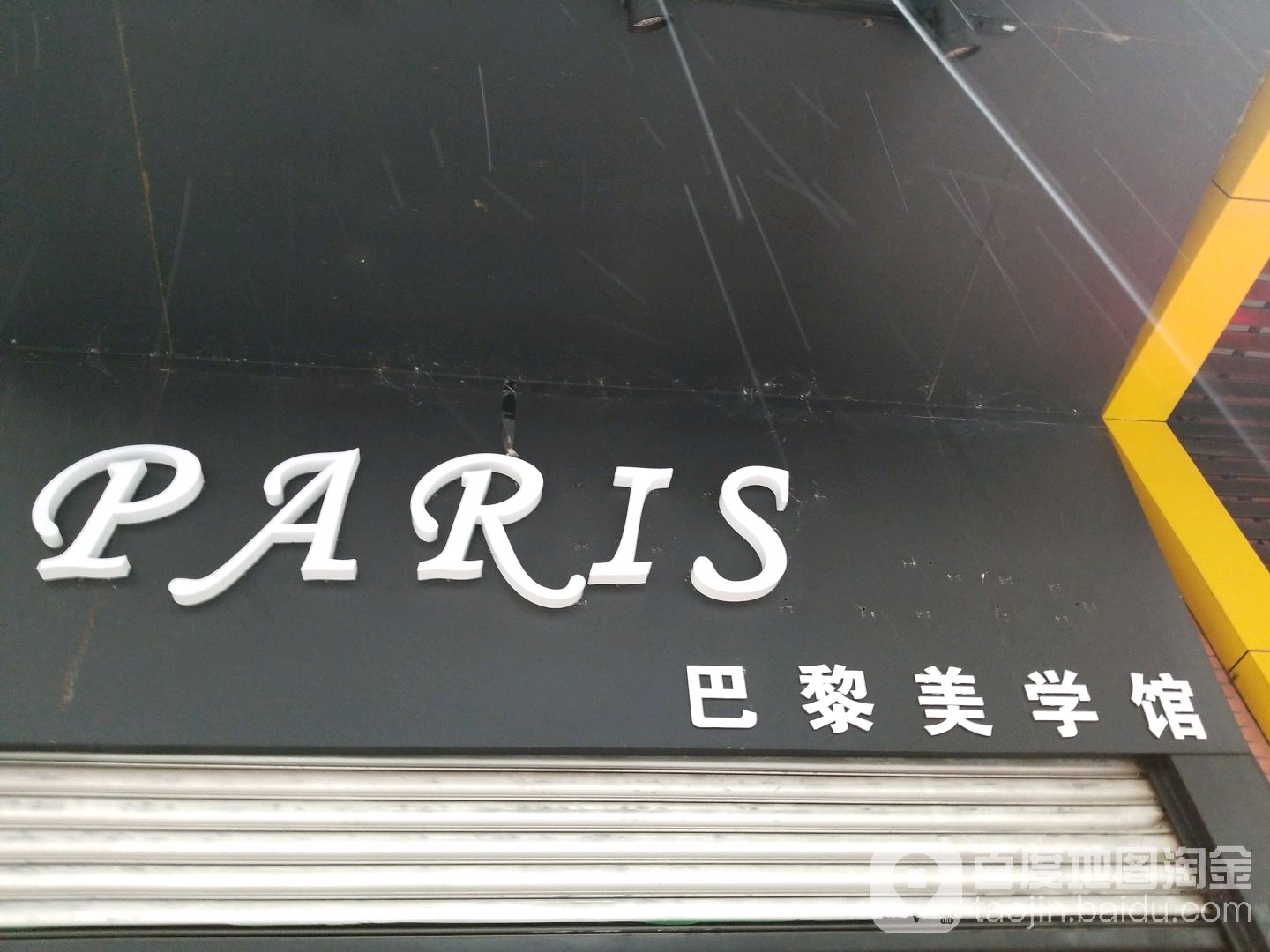 PARIS巴黎美学馆·皮肤管理·美甲美睫