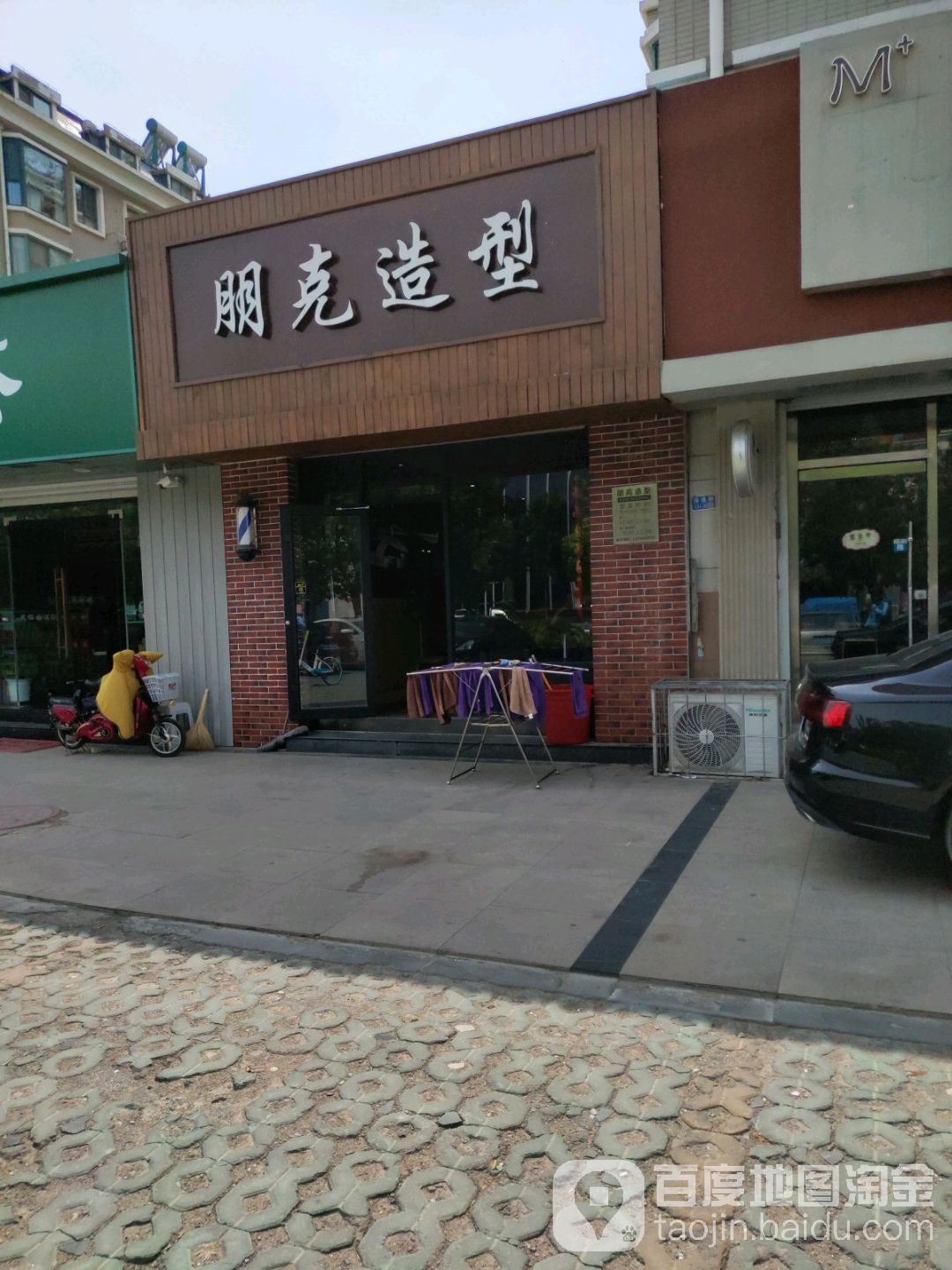 鹏克造型(海通路店)