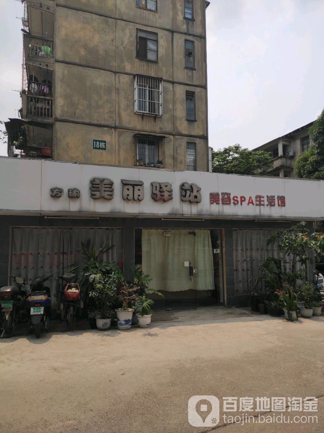 方瑜美丽驿站美容院(衡阳西路小区店)