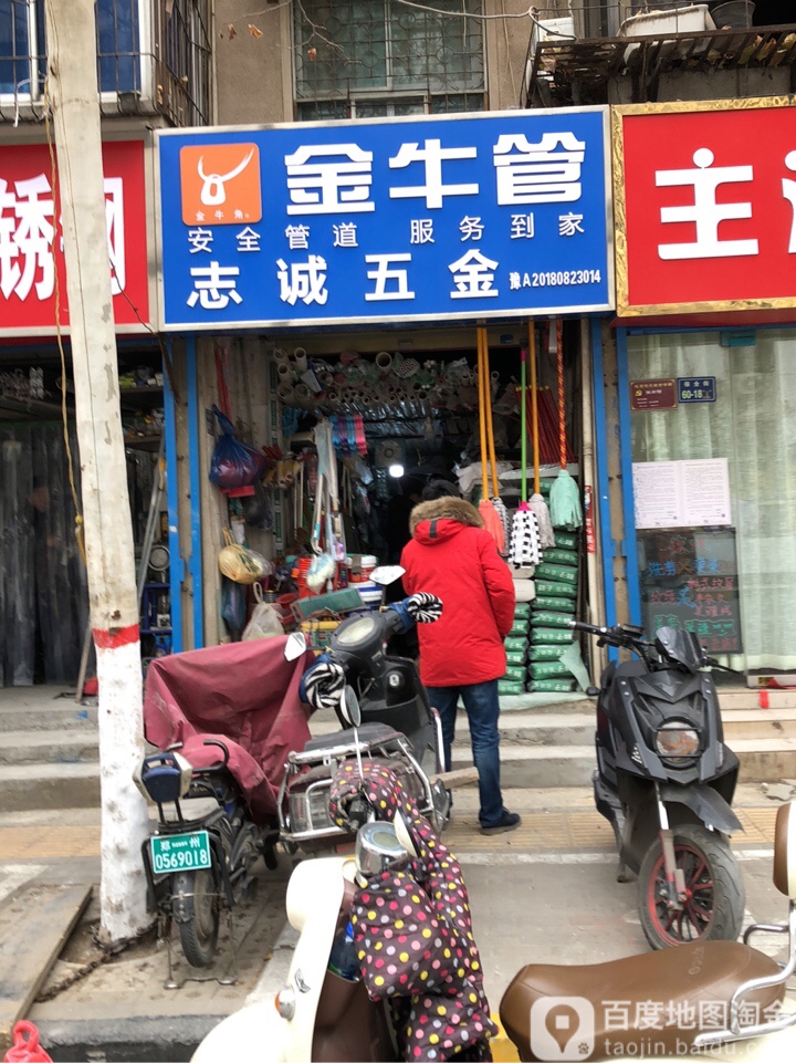 志诚五金(保全街店)