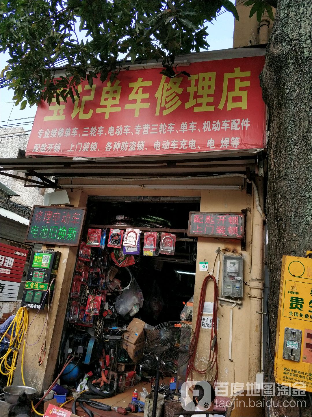 宝记单车修理店