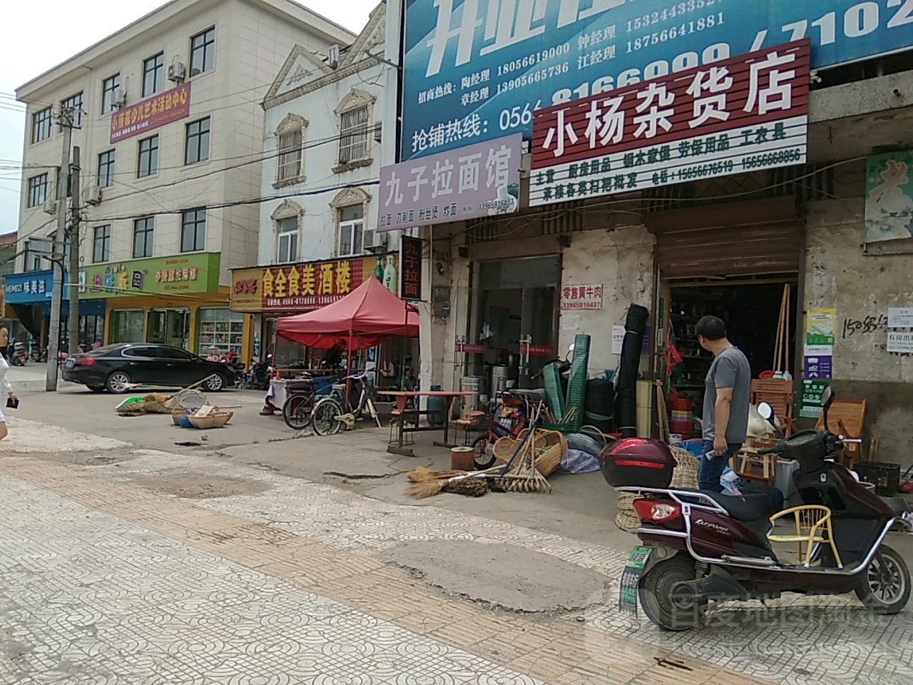 小杨杂货店