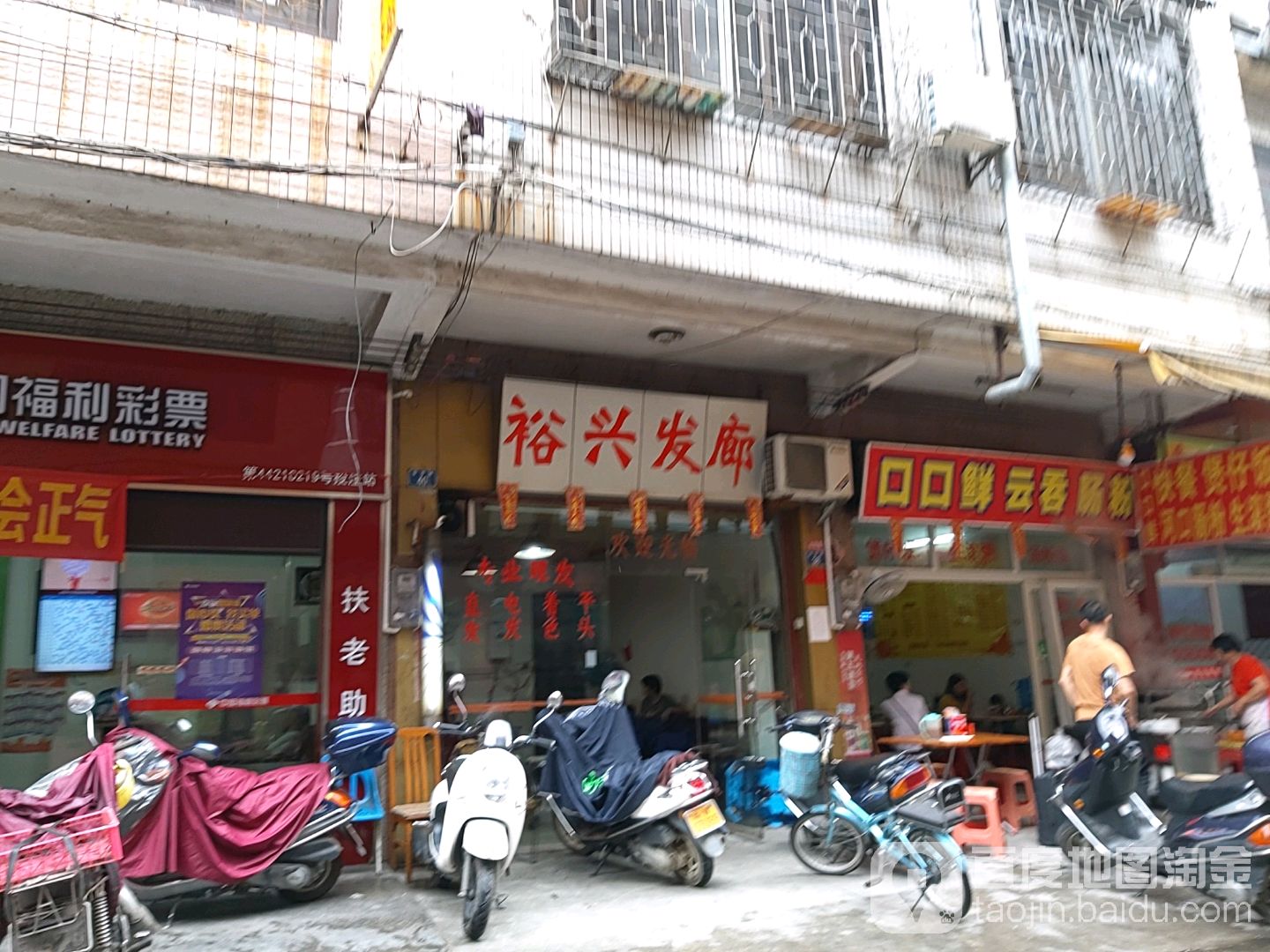 裕兴发廊