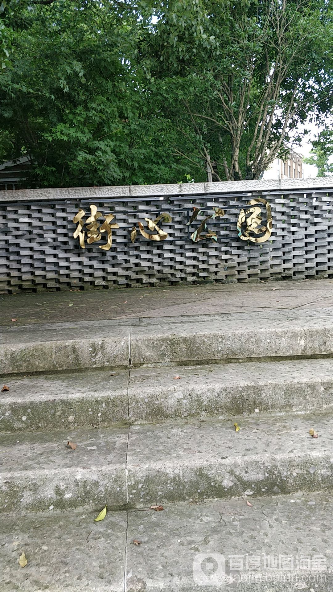 街心公园
