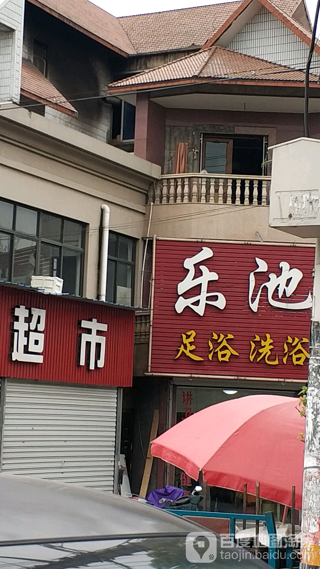 乐地洗浴