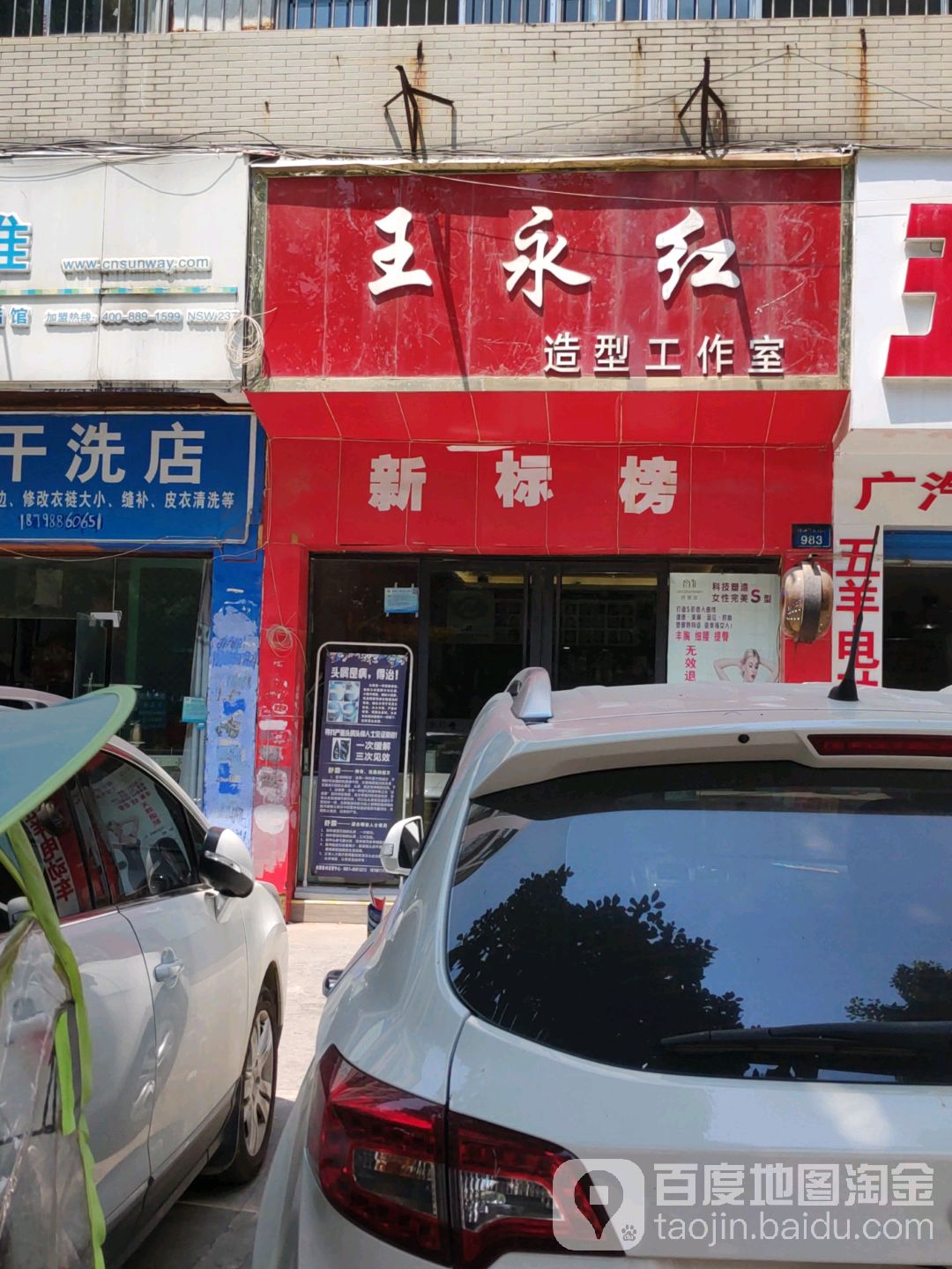 王永红造型工作(新添大道北段店)